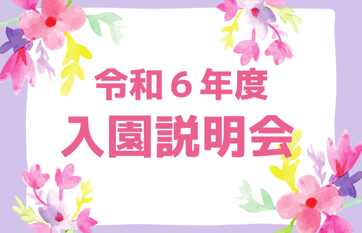 令和６年度入園説明会のご案内