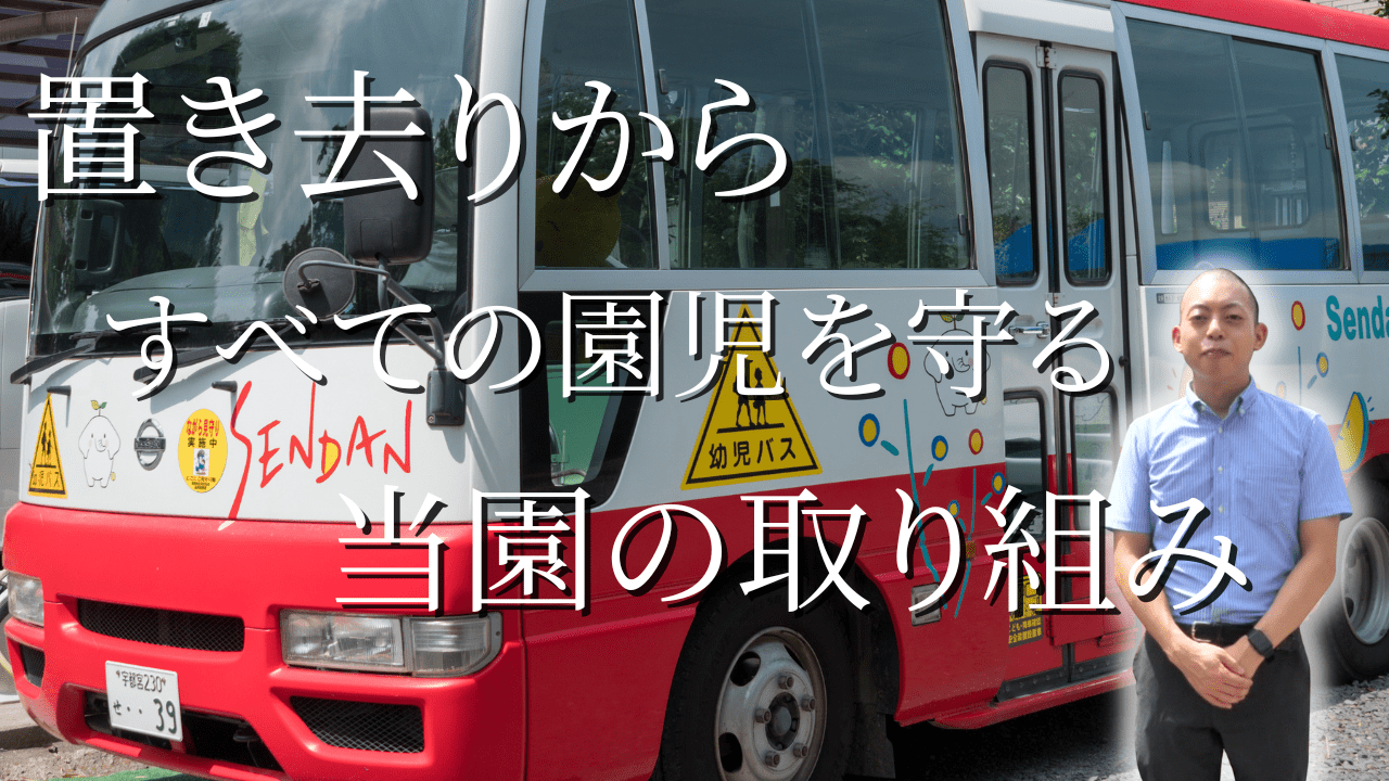 園児置き去り防止のための取り組み