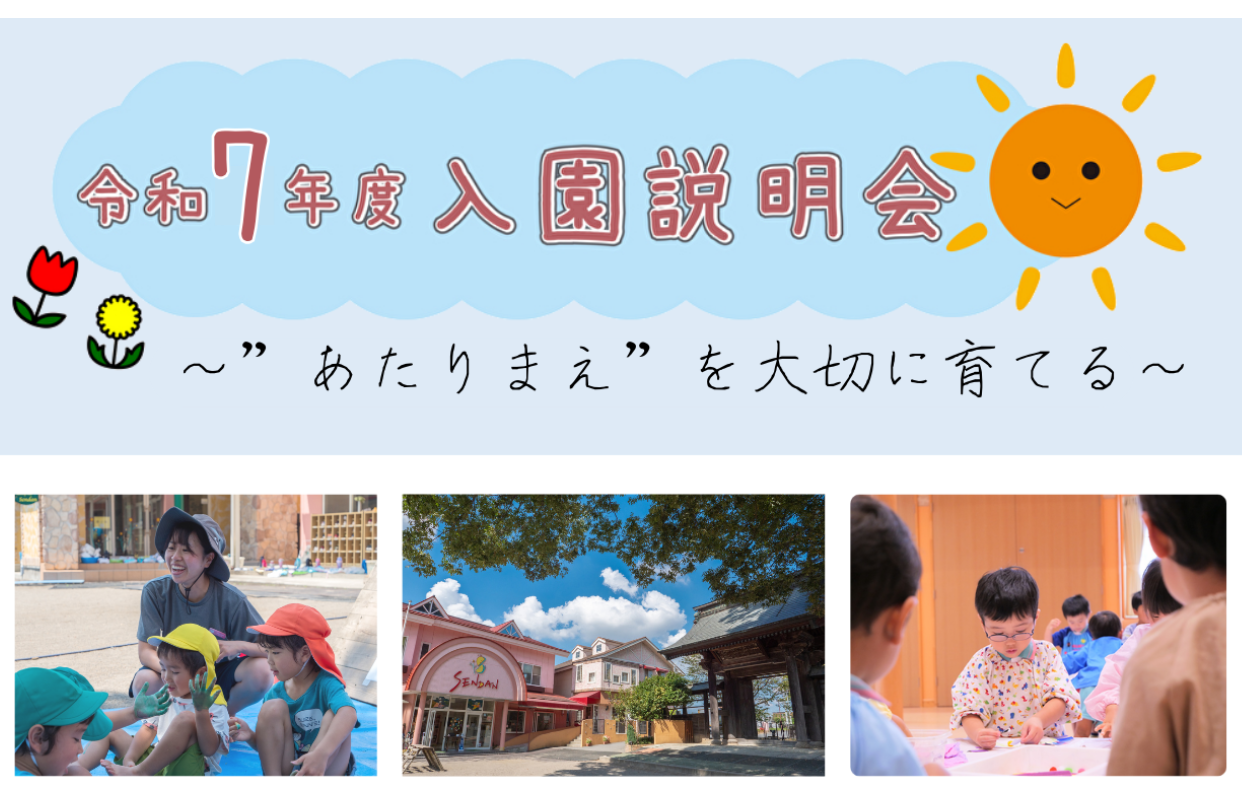 令和7年度入園説明会の開催について