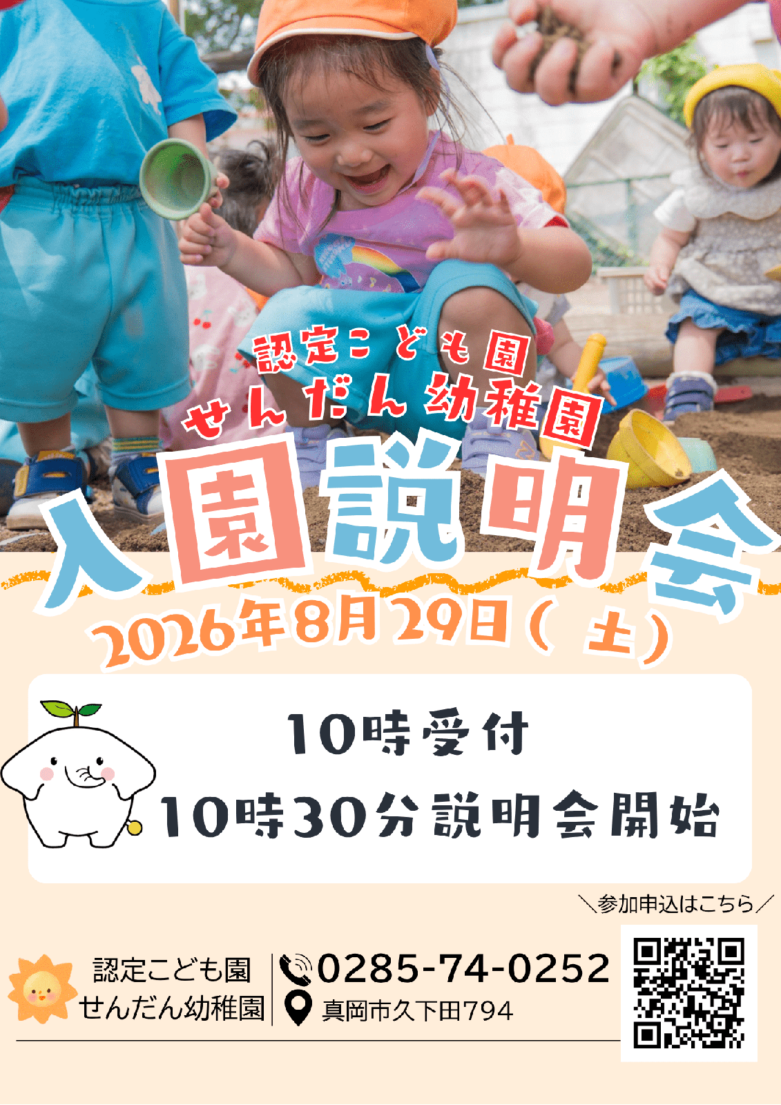 🌟 令和9年度 入園説明会のご案内 🌟